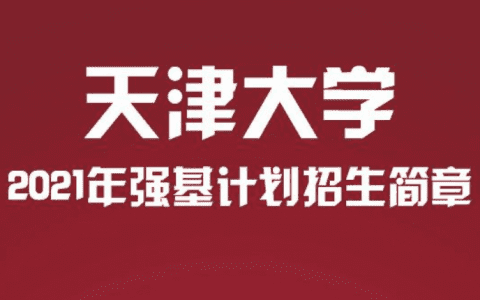 天津大学2021年强基计划招生简章发布！