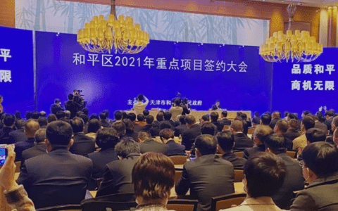 天津市和平区2021年重点项目签约大会揽金70亿元