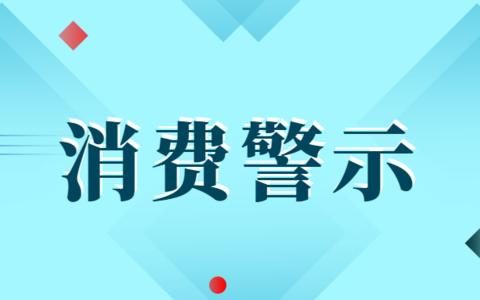 天津市消协发布今年第3号消费警示 “双鱼宴”双鱼被换，商家该担何责？