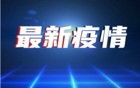 检出核酸阳性旅客5例 这趟飞天津的航班熔断
