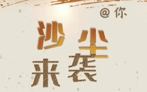 大风沙尘又来了！@天津人，收好最新沙尘防护指南！