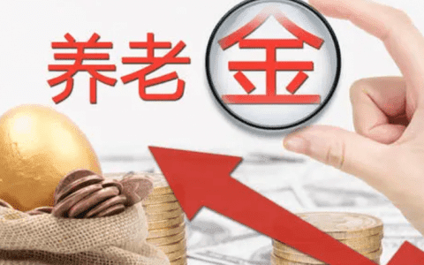 退休人员基本养老金上涨4.5% 定额调整体现公平