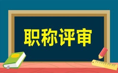 天津制定专项服务工作方案 优化科创企业职称评审服务