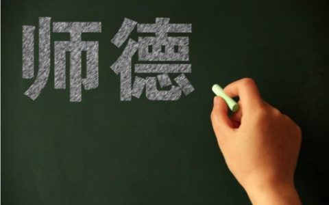 对师德违规“零容忍” 我们需要怎样的教师队伍