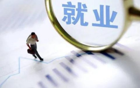 一季度新增就业8.83万人 天津就业形势总体稳定