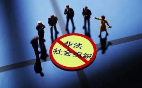提醒注意 这82家非法社会组织已被取缔(附名单)