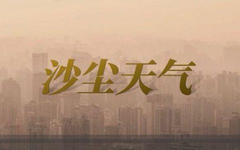 大范围沙尘天气再次影响多地 沙尘频发为哪般？