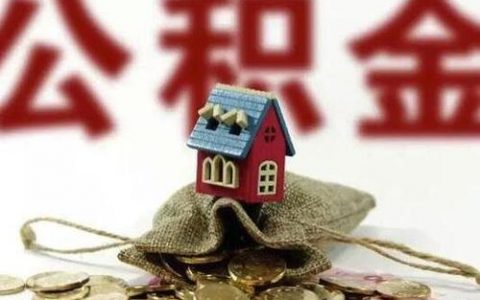 天津符合这些条件 职工外地购房可提取住房公积金