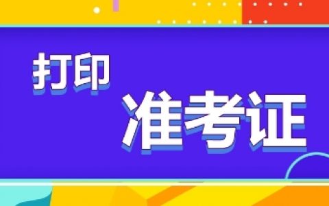 天津市会计初级考试准考证4月28日起开始打印