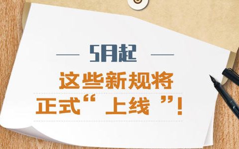 注意啦！一批民生新规将于5月1日起开始施行