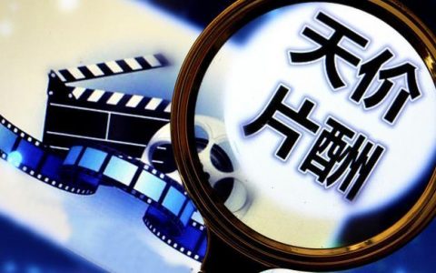 官方：支持依法查处阴阳合同、天价片酬等问题