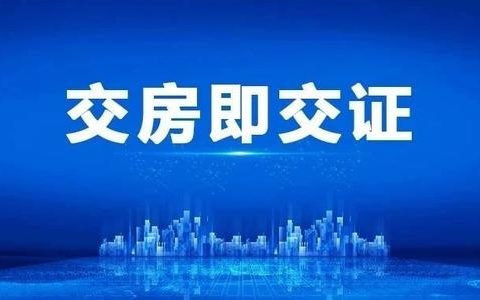天津首个“交房即交证”项目落地