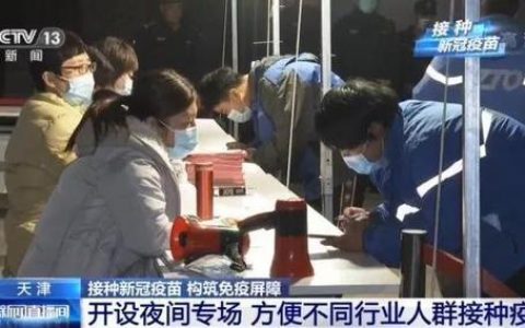 天津:快递小哥没时间打新冠疫苗？这个“专场”暖了！