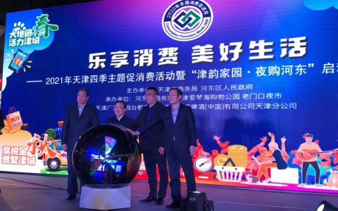 乐享消费  美好生活——2021年天津四季主题促消费活动暨“津韵家园·夜购河东”盛大开幕