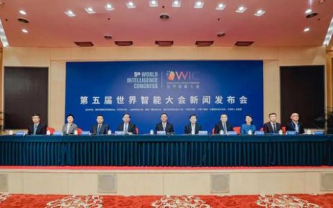 第五届世界智能大会新闻发布会圆满举行