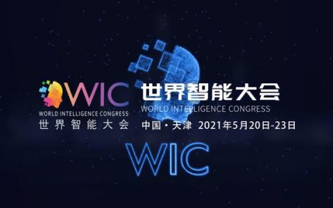 倒计时38天！第五届世界智能大会日程安排表更新出炉！