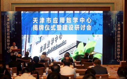 天津市国家应用数学中心揭牌
