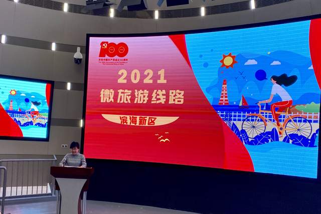 滨海新区推出“红色文旅 海韵滨城”2021微旅游线路献礼建党百年