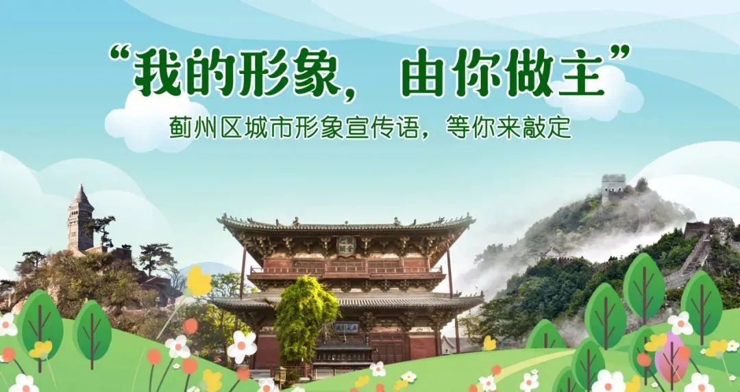 “蓟州城市宣传语”，你中意哪个?快来投票吧！