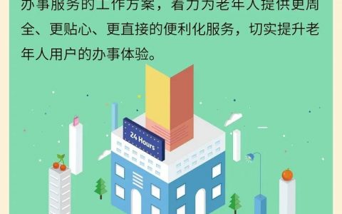【一图读懂】为老年人提供更周全、更贴心、更直接的便利化服务！