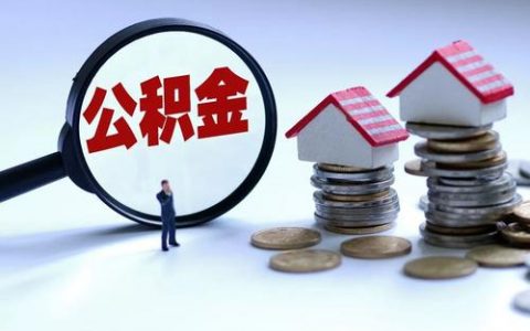 天津市公积金中心深化服务为群众解难题 提取公积金 让您少跑腿儿