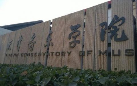 天津美术学院音乐学院将迁址中北镇扩建