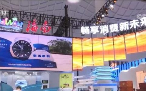 首届中国国际消费品博览会6日晚开幕 将成为亚太地区规模最大精品展