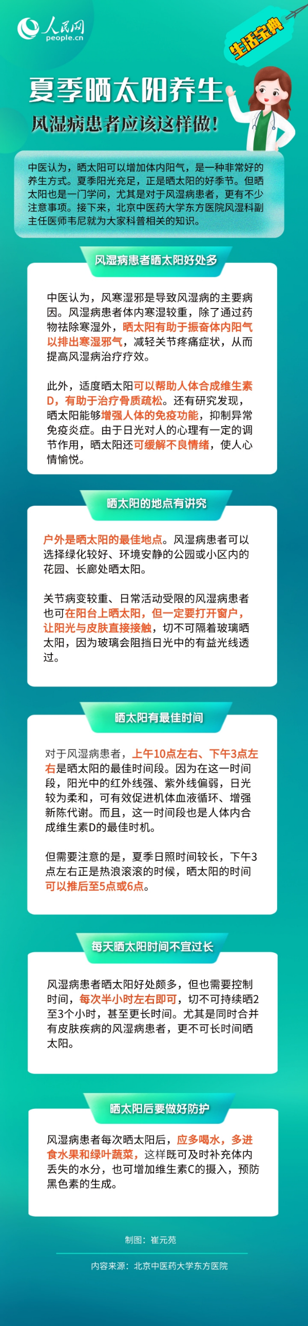 夏季晒太阳养生 风湿病患者应该这样做！