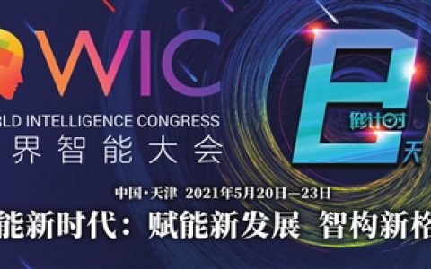 瞄准“先进” 为发展深度赋能──透过世界智能大会看发展之变