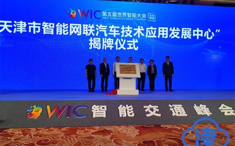天津市智能网联汽车技术应用发展中心成立 将成津城智能网联汽车高端智库
