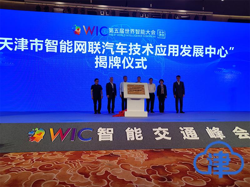 天津市智能网联汽车技术应用发展中心成立 将成津城智能网联汽车高端智库