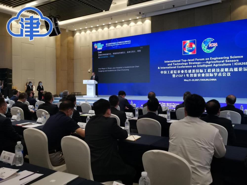第五届世界智能大会智能农业高峰论坛在津启幕