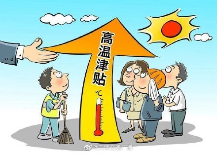天津防暑降温费和高温津贴标准确定