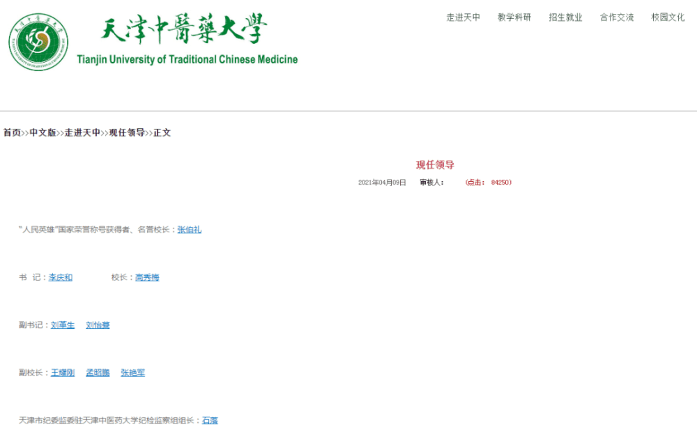 天津中医药大学校长调整,张伯礼院士有新职务!