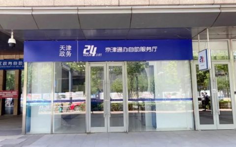 首个京津通办 “滨城”投用