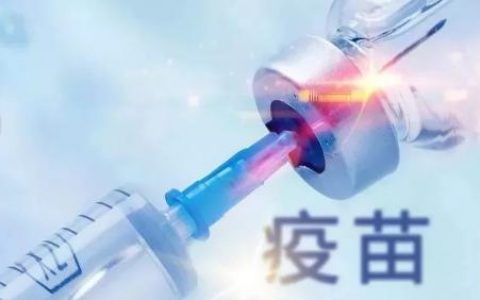 科普！接种疫苗有哪些禁忌？如何发现和把握？