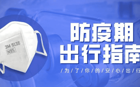 疫情期间“五一”假期如何安心出行？这份指南来“护航”