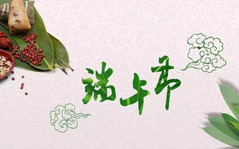 端午假期不调休！