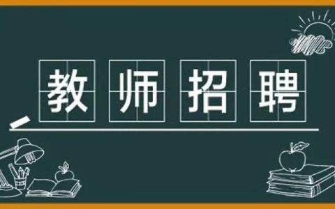 2021年天津市自立中学教师招聘49人公告