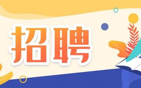 @找工作的你，天津这些单位招人啦！200个岗位！本月报名！