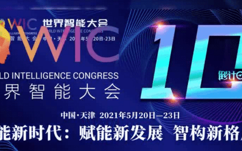 倒计时10天 | 相约天津，聚焦智能！第五届世界智能大会即将“盛装”来袭！