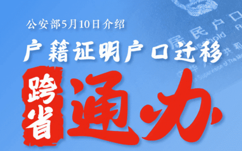 跨省通办！年底前6项户籍类政务服务家门口能办