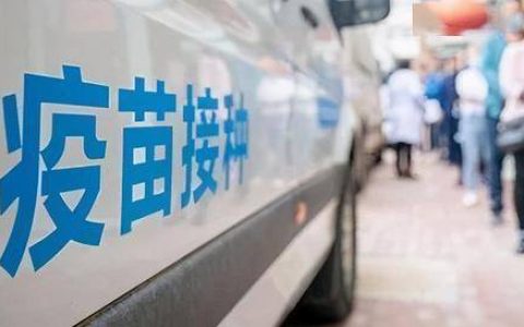 第二针接种，天津这个区通知了！