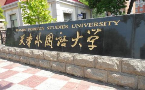 天津外国语大学附属学校预计将于7月份开工