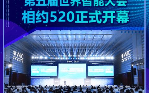 【津云号外】相约520，第五届世界智能大会正式开幕！