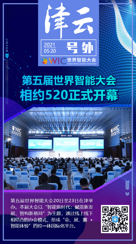 【津云号外】相约520，第五届世界智能大会正式开幕！