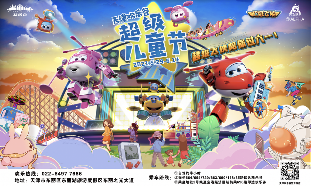 天津欢乐谷超级儿童节 全民过六一 水陆“童”HAPPY