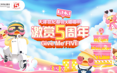 天津世纪都会《激赏5周年─Give Me FIVE》生日派对盛大启幕