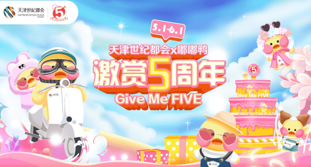 天津世纪都会《激赏5周年─Give Me FIVE》生日派对盛大启幕