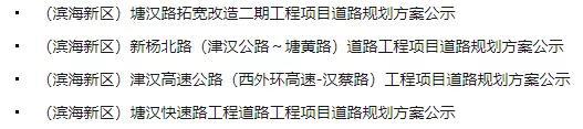 位置走向公布！天津多条高速公路规划公示！
